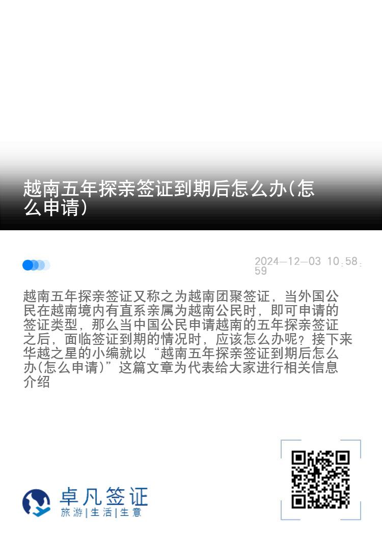 越南五年探亲签证到期后怎么办(怎么申请)