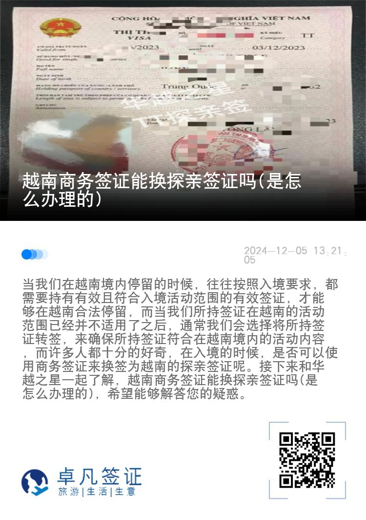 越南商务签证能换探亲签证吗(是怎么办理的)