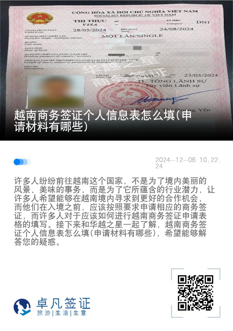 越南商务签证个人信息表怎么填(申请材料有哪些)