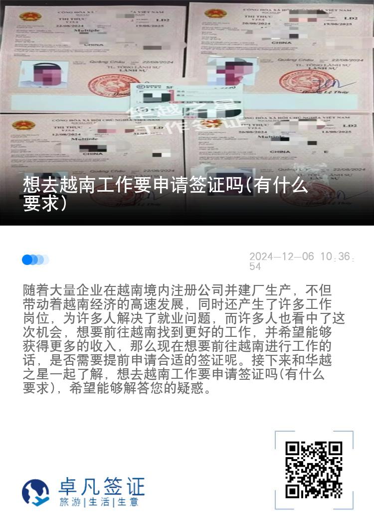 想去越南工作要申请签证吗(有什么要求)