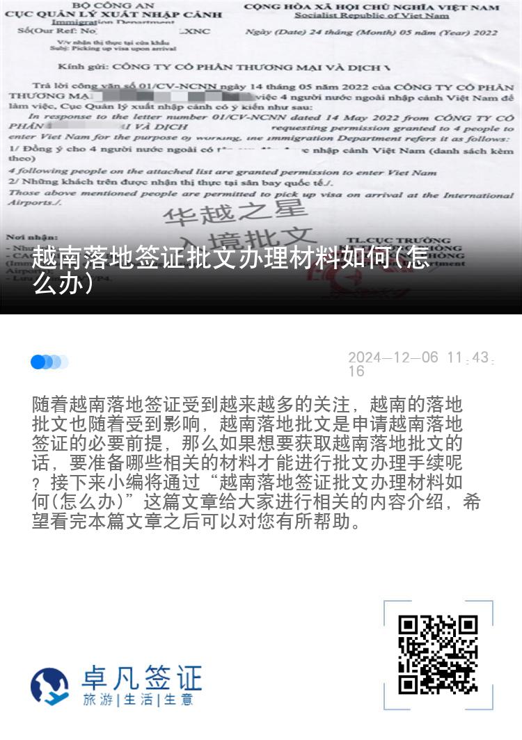 越南落地签证批文办理材料如何(怎么办)