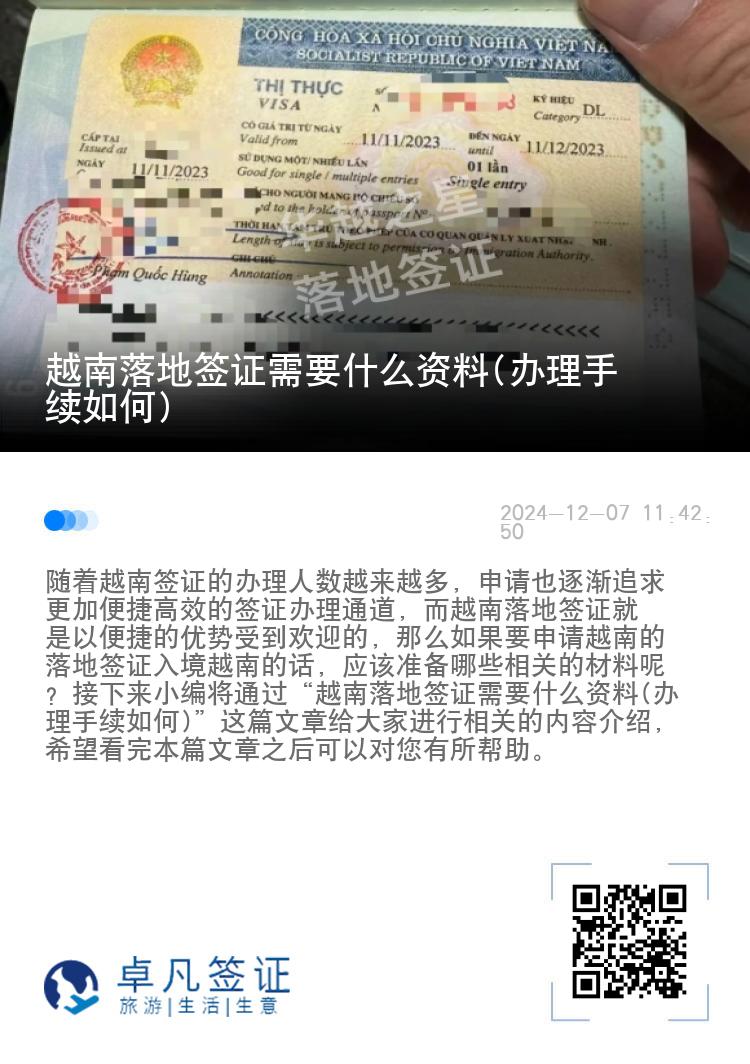 越南落地签证需要什么资料(办理手续如何)