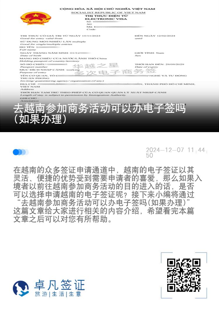 去越南参加商务活动可以办电子签吗(如果办理)