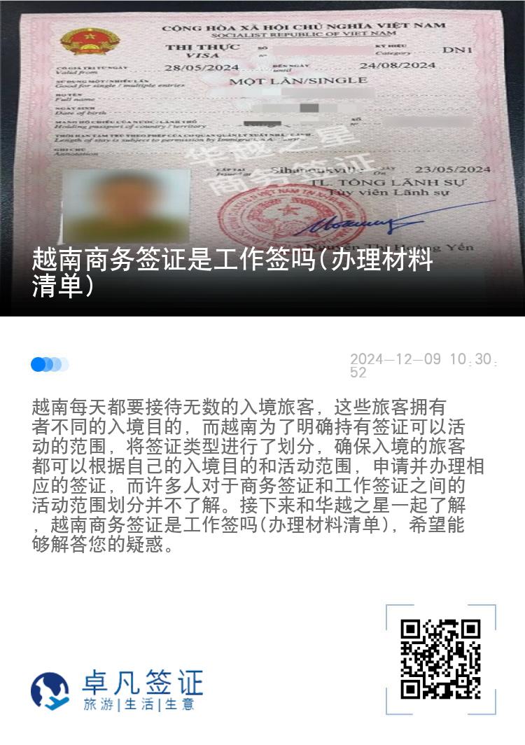 越南商务签证是工作签吗(办理材料清单)