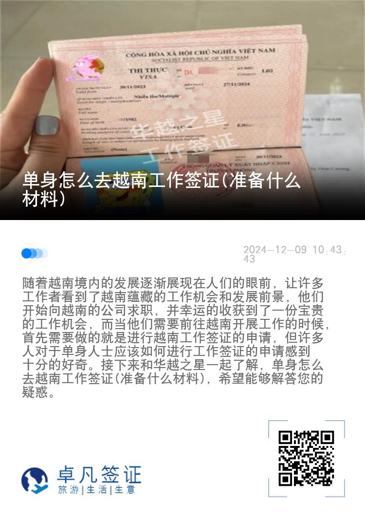 单身怎么去越南工作签证(准备什么材料)