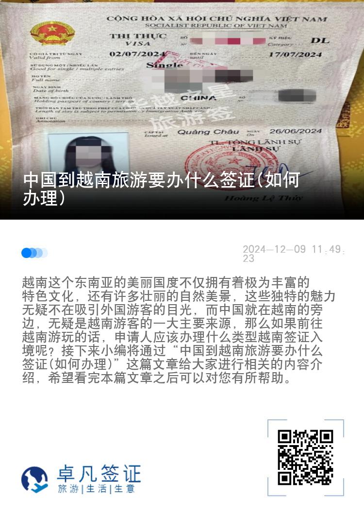 中国到越南旅游要办什么签证(如何办理)