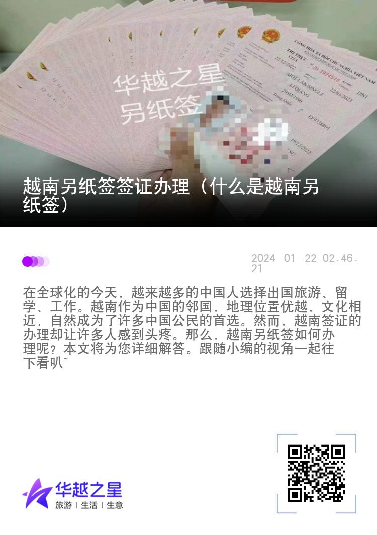 越南另纸签签证办理（什么是越南另纸签）