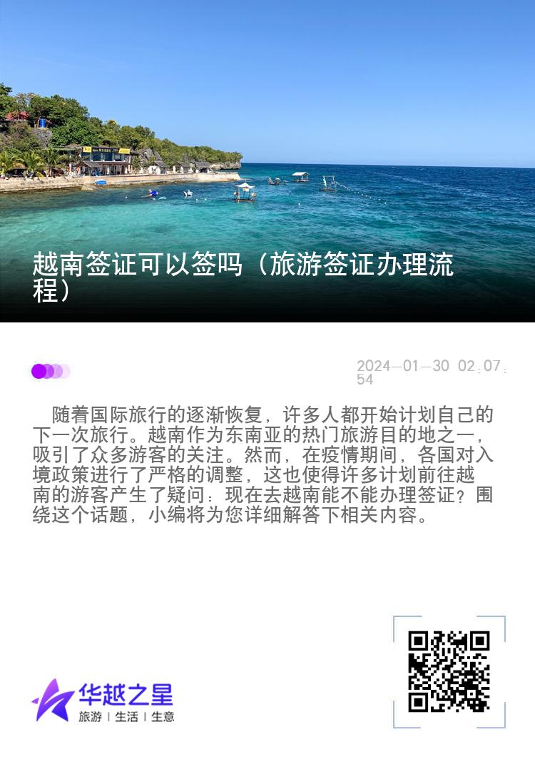 越南签证可以签吗（旅游签证办理流程）