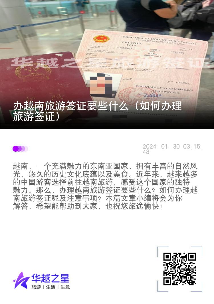 办越南旅游签证要些什么（如何办理旅游签证）