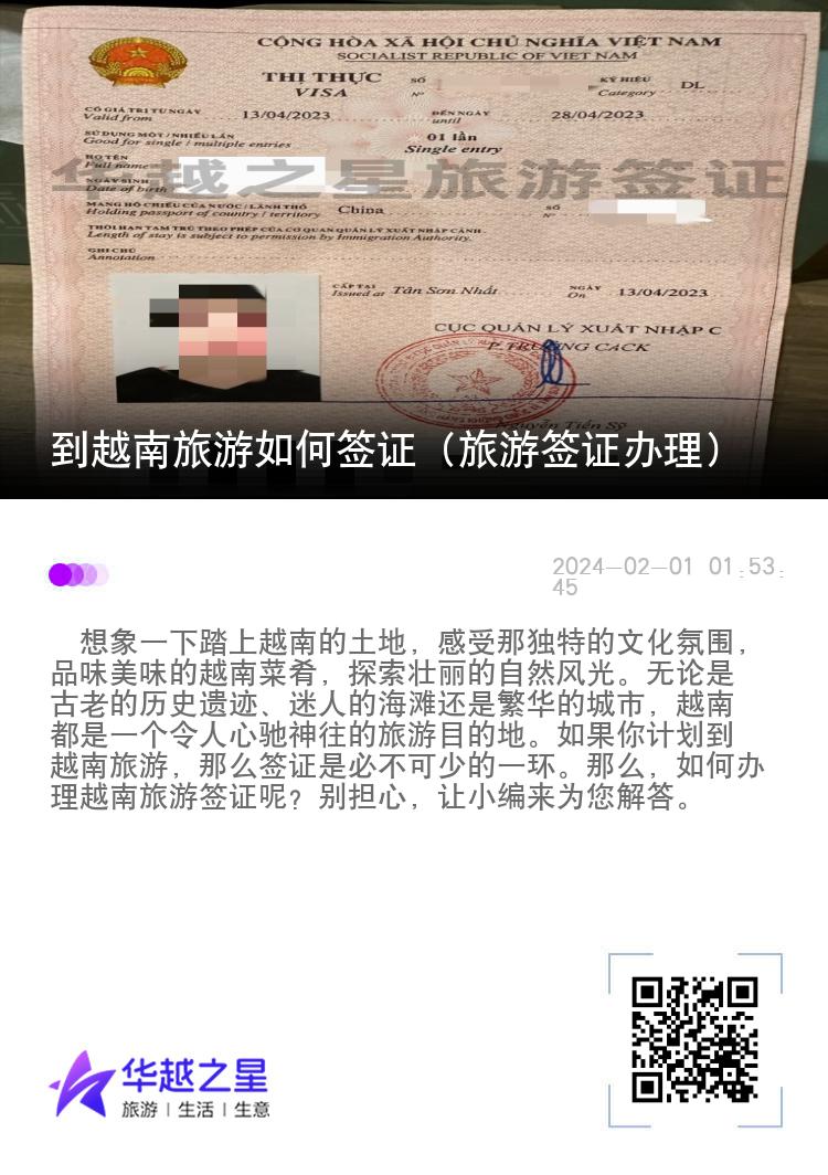 到越南旅游如何签证（旅游签证办理）