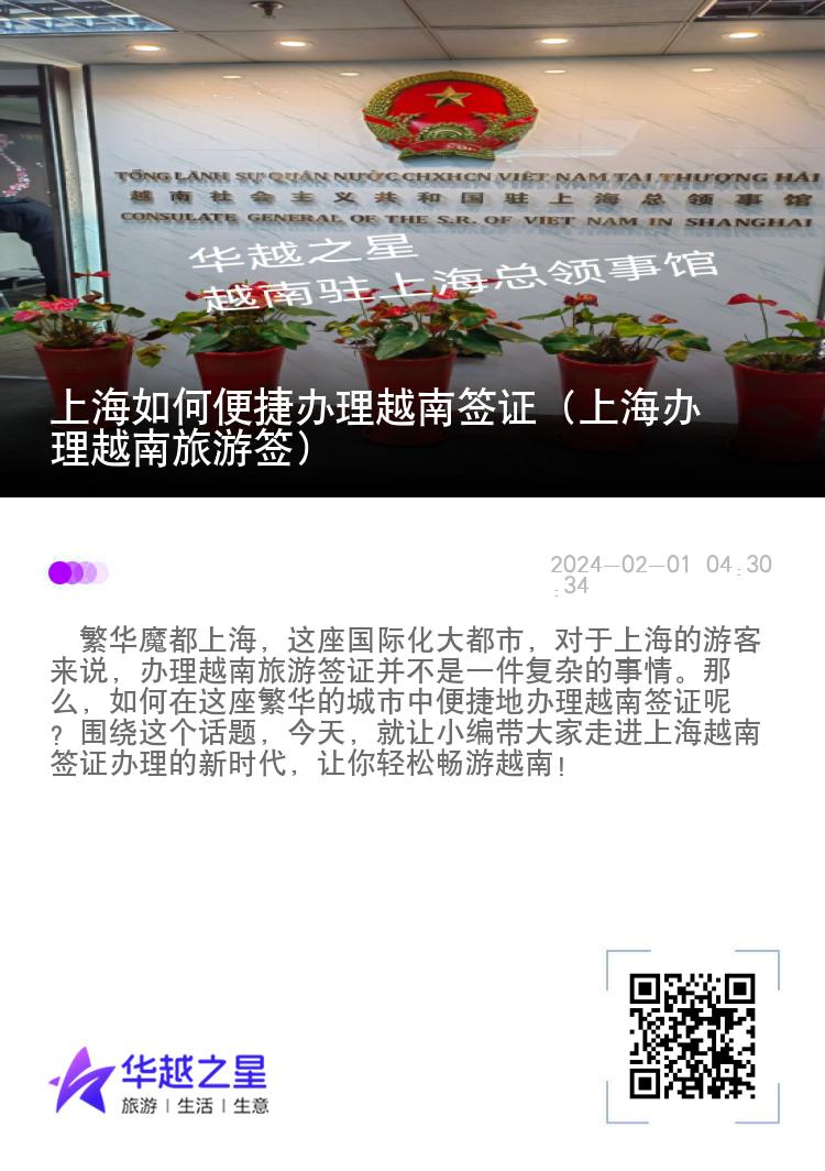 上海如何便捷办理越南签证（上海办理越南旅游签）