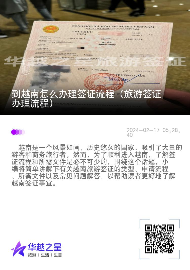 到越南怎么办理签证流程（旅游签证办理流程）