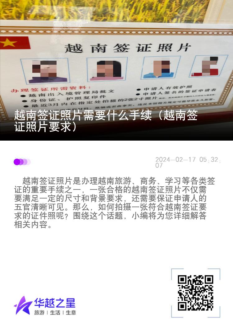 越南签证照片需要什么手续（越南签证照片要求）