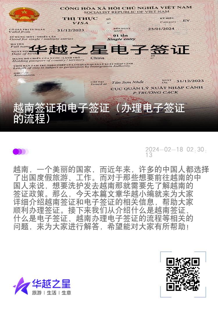 越南签证和电子签证（办理电子签证的流程）