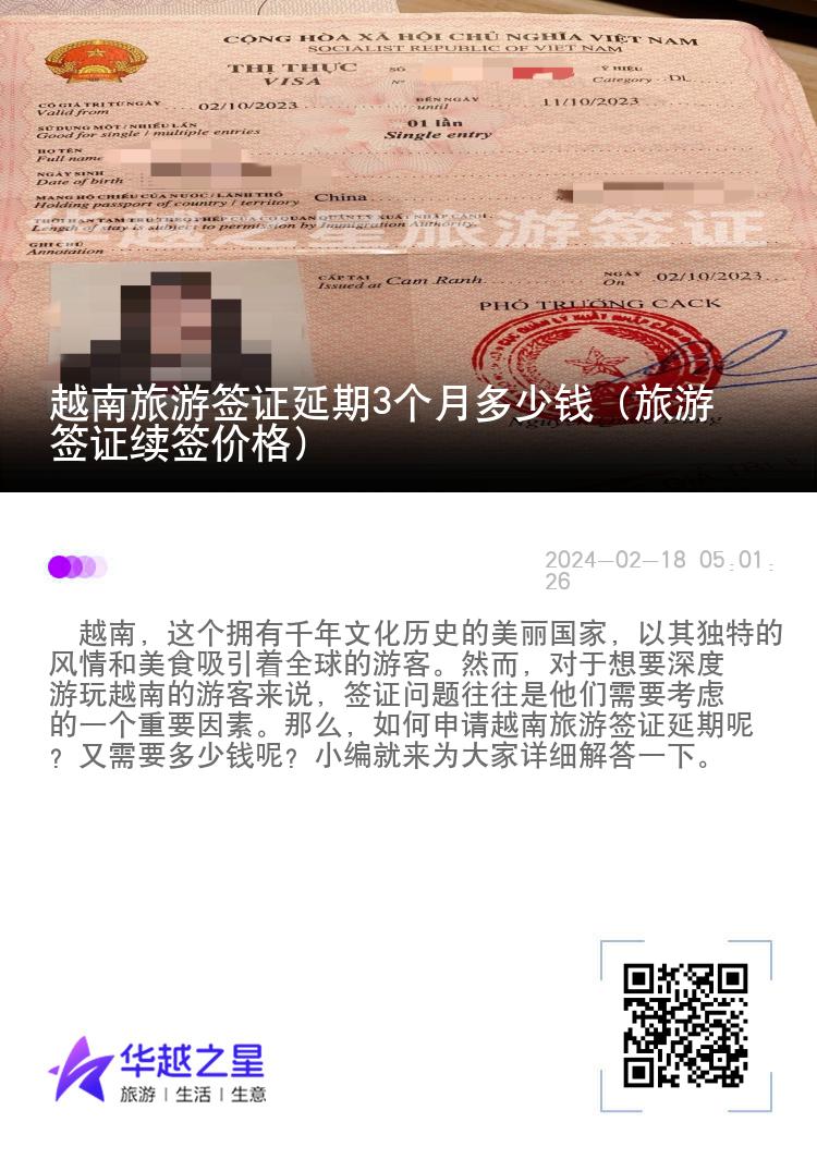 越南旅游签证延期3个月多少钱（旅游签证续签价格）