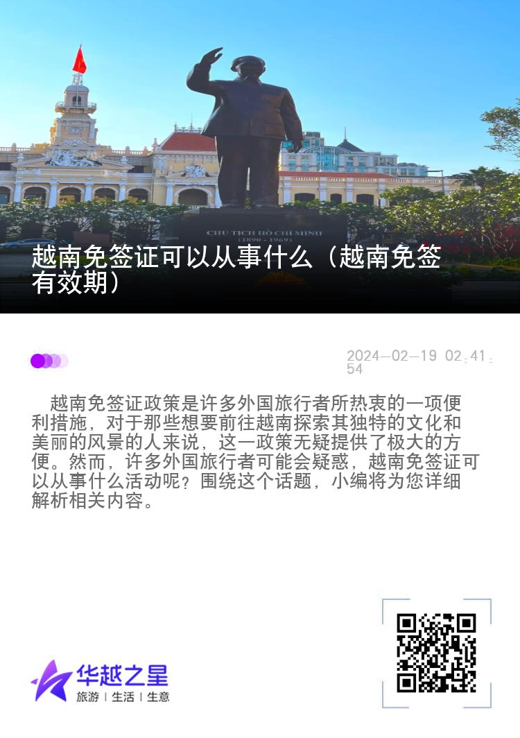 越南免签证可以从事什么（越南免签有效期）