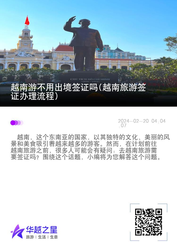 越南游不用出境签证吗(越南旅游签证办理流程)