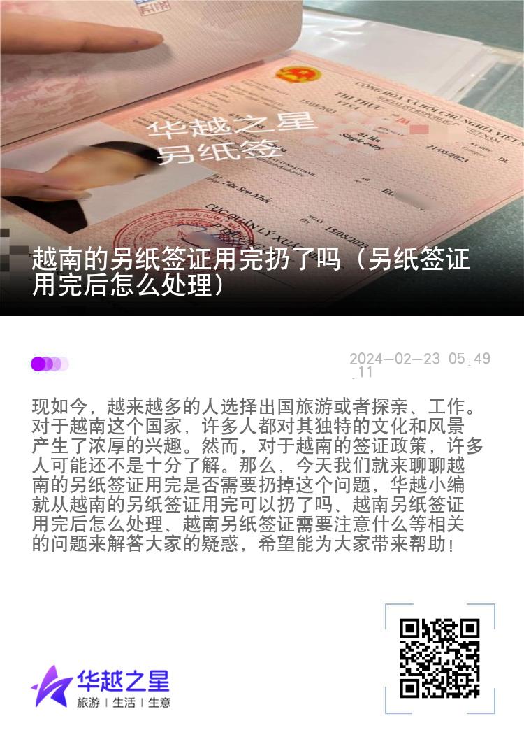 越南的另纸签证用完扔了吗（另纸签证用完后怎么处理）