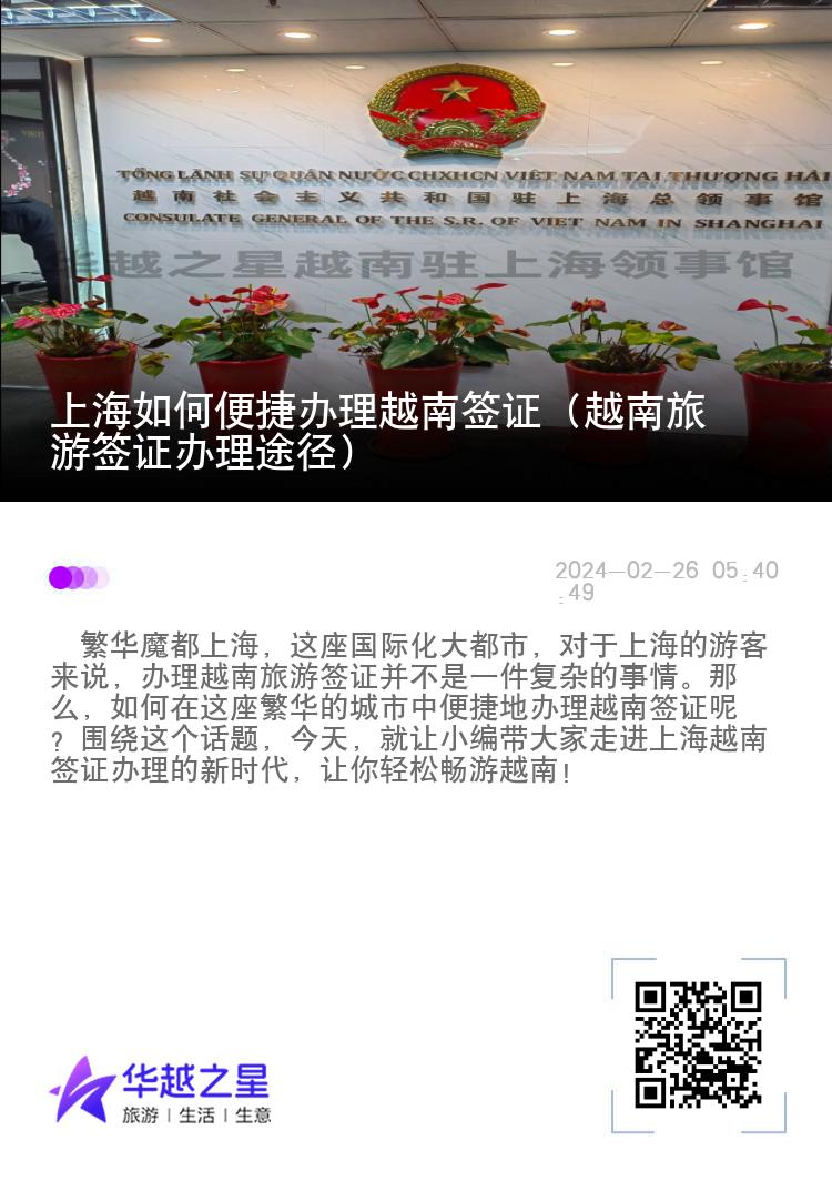 上海如何便捷办理越南签证（越南旅游签证办理途径）