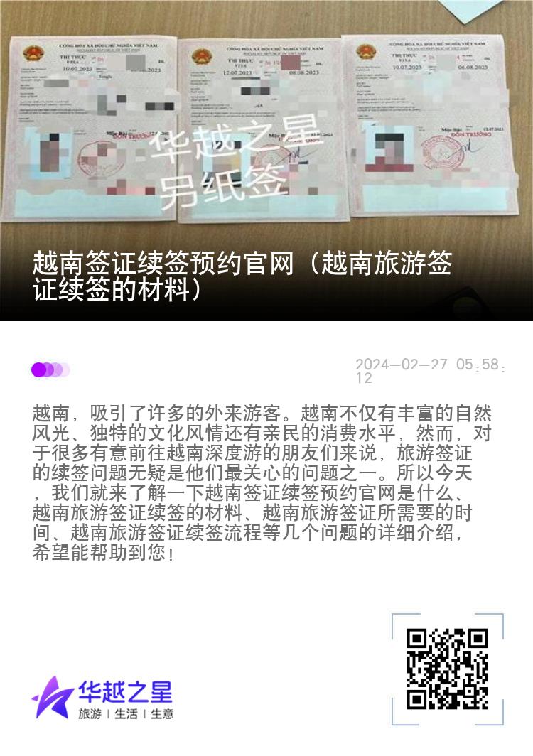 越南签证续签预约官网（越南旅游签证续签的材料）