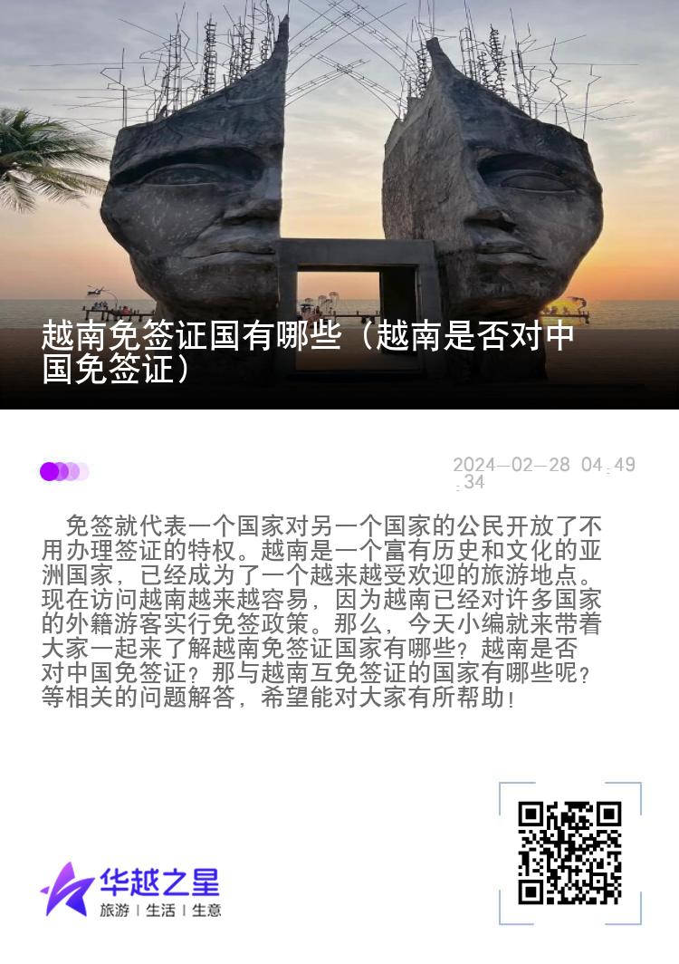 越南免签证国有哪些（越南是否对中国免签证）