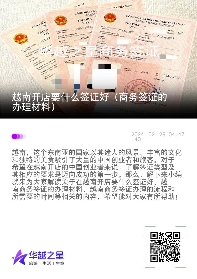 越南开店要什么签证好（商务签证的办理材料）