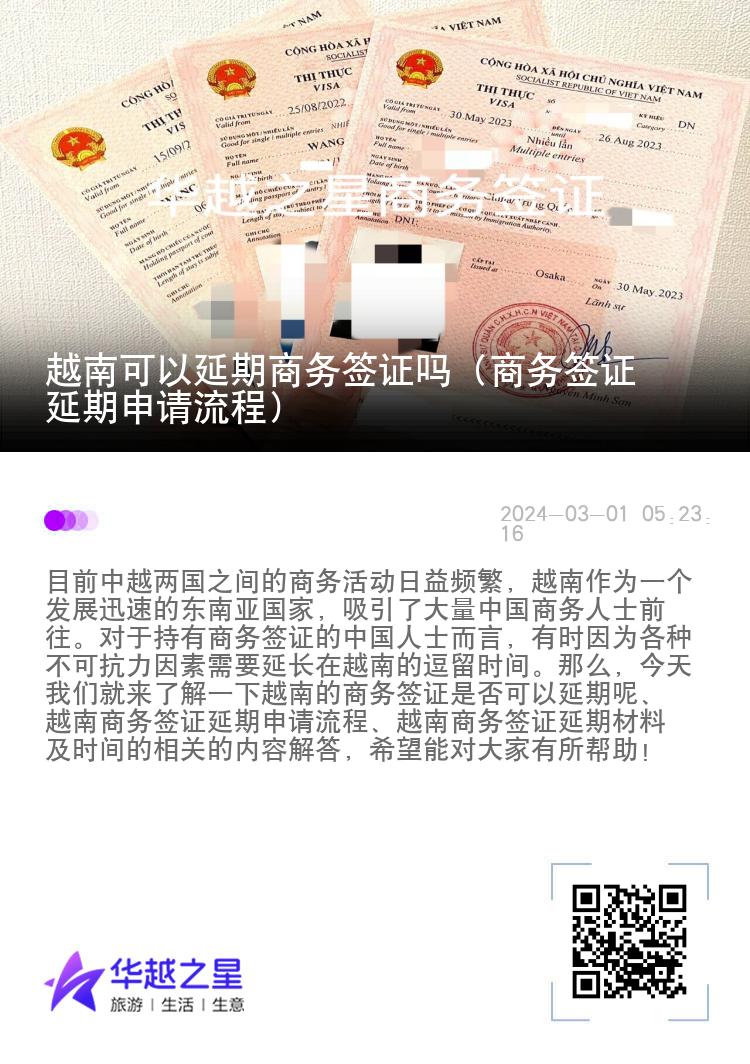 越南可以延期商务签证吗（商务签证延期申请流程）