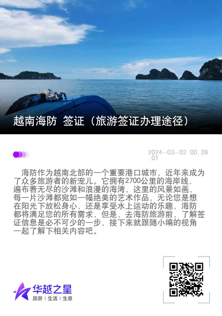 越南海防 签证（旅游签证办理途径）