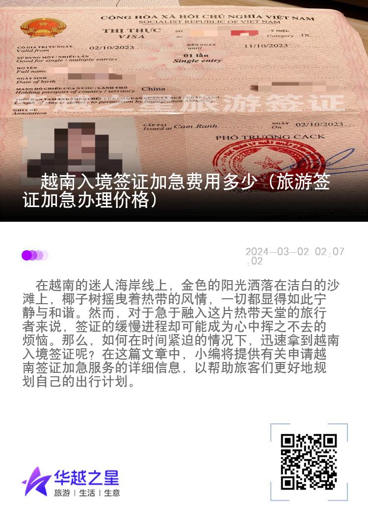 ​越南入境签证加急费用多少（旅游签证加急办理价格）