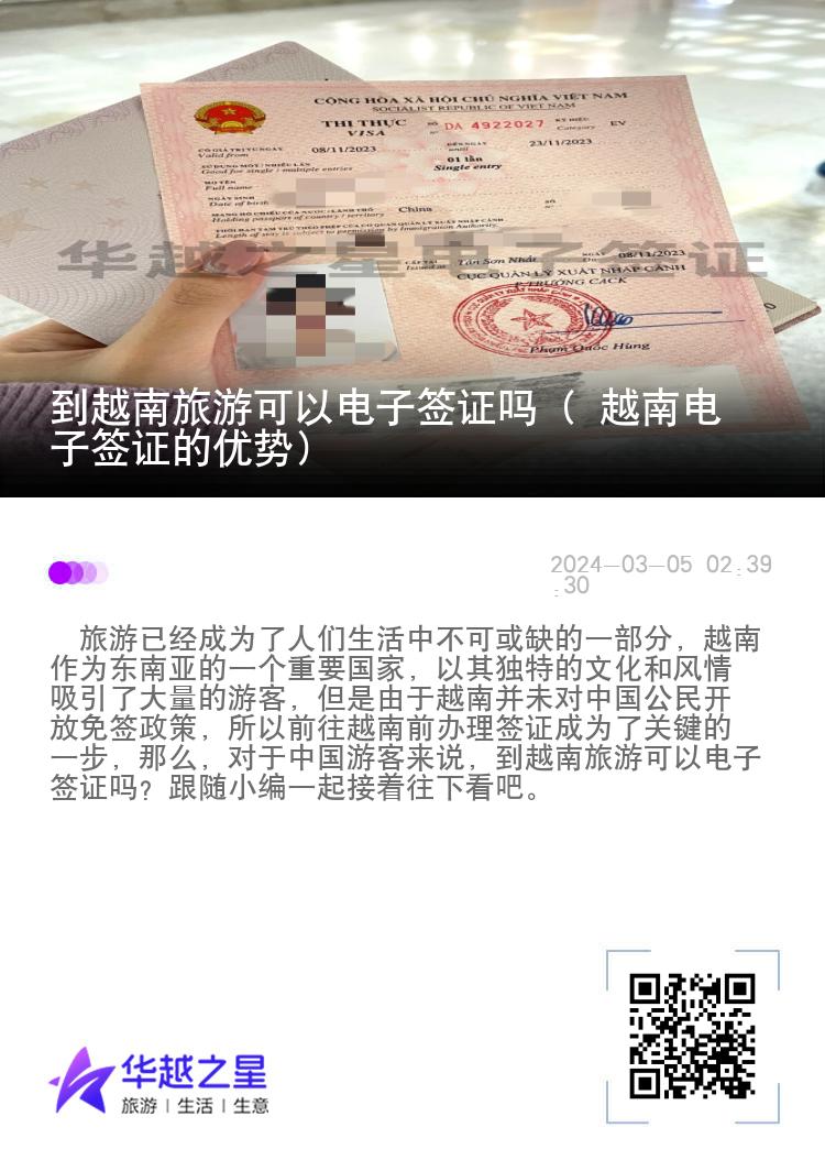 到越南旅游可以电子签证吗（ 越南电子签证的优势）