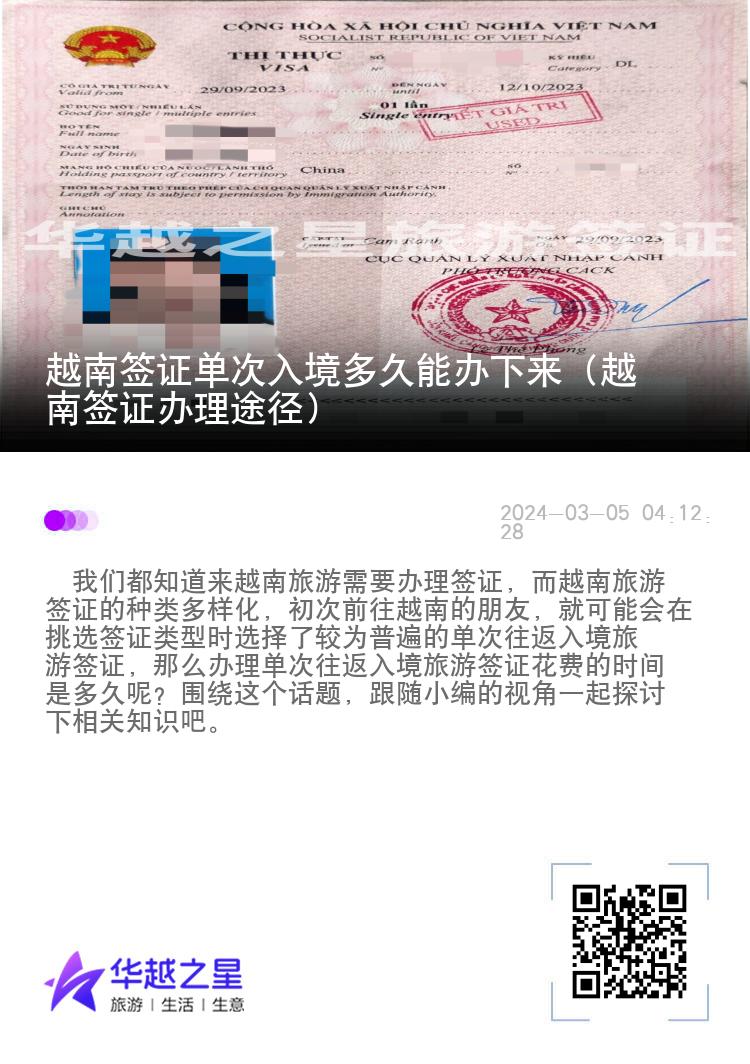 越南签证单次入境多久能办下来（越南签证办理途径）