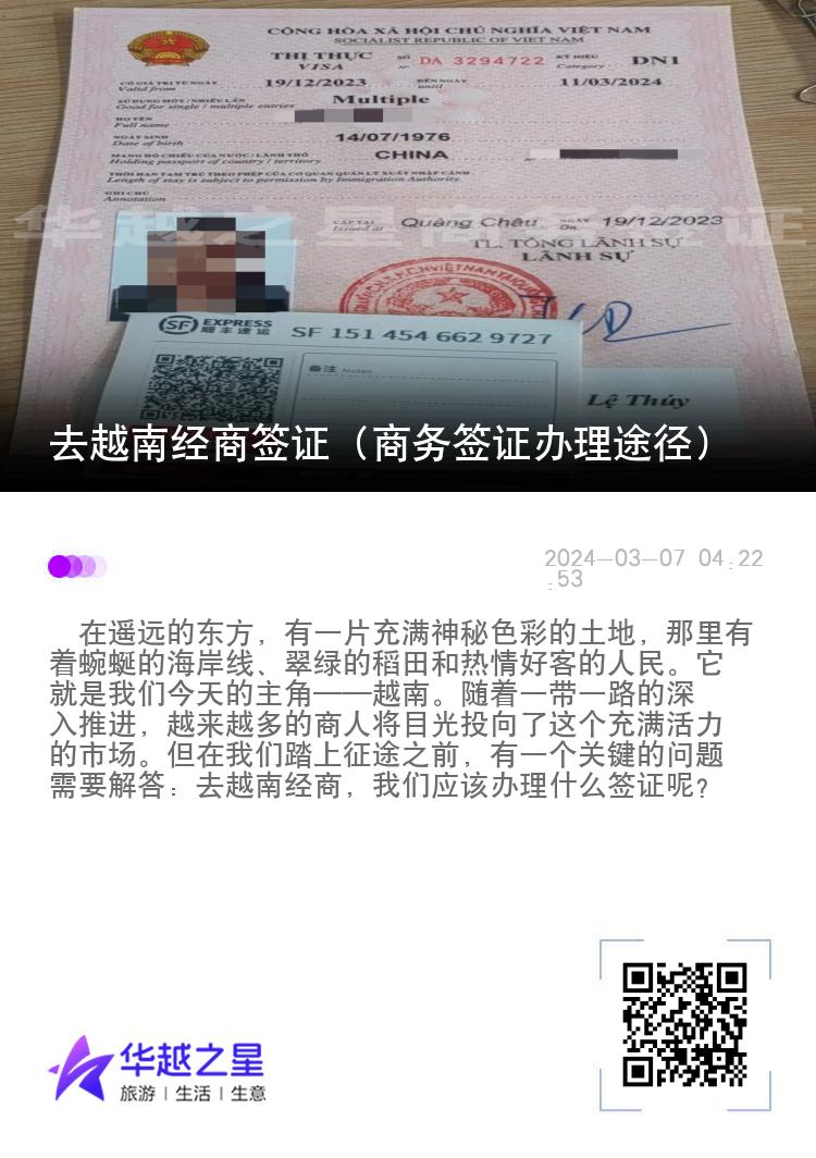 去越南经商签证（商务签证办理途径）