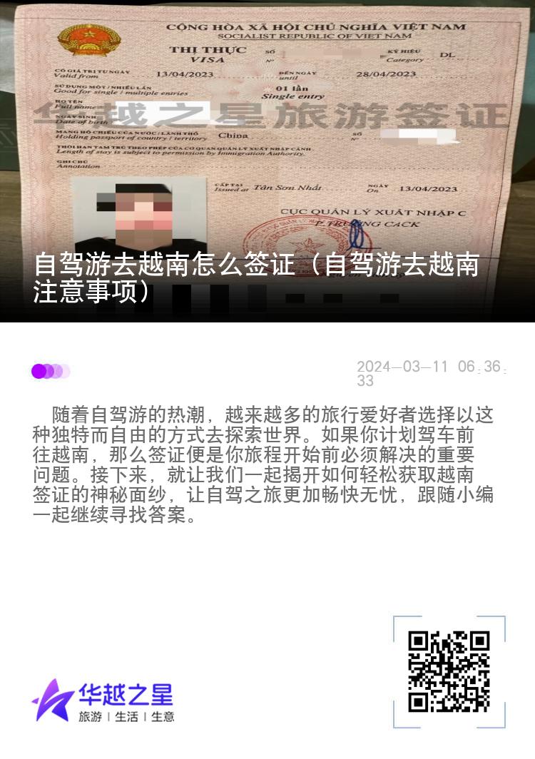 自驾游去越南怎么签证（自驾游去越南注意事项）