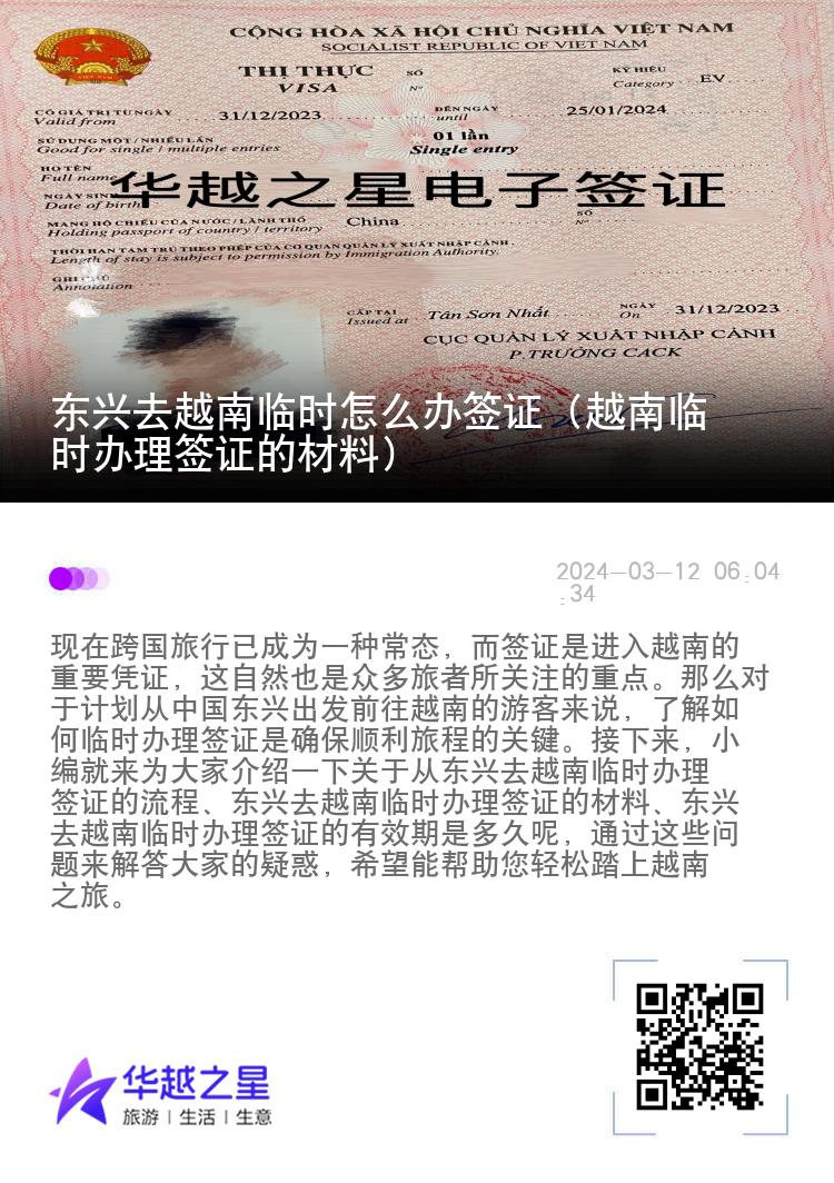 东兴去越南临时怎么办签证（越南临时办理签证的材料）