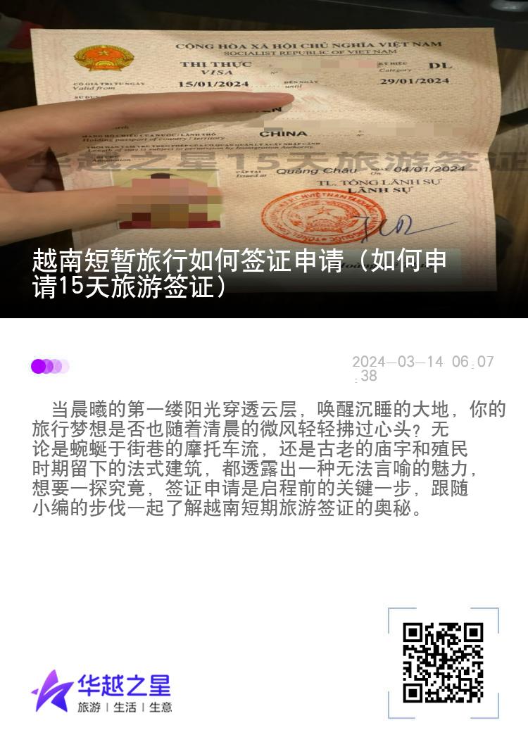 越南短暂旅行如何签证申请（如何申请15天旅游签证）