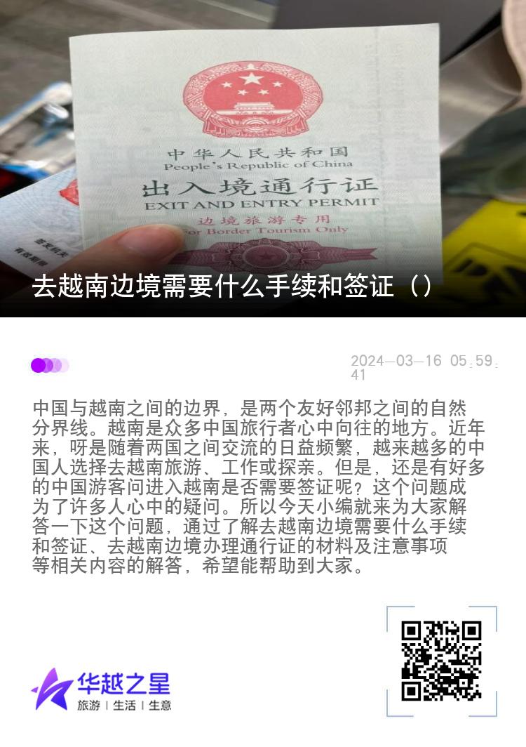 去越南边境需要什么手续和签证（边境办理通行证的材料）