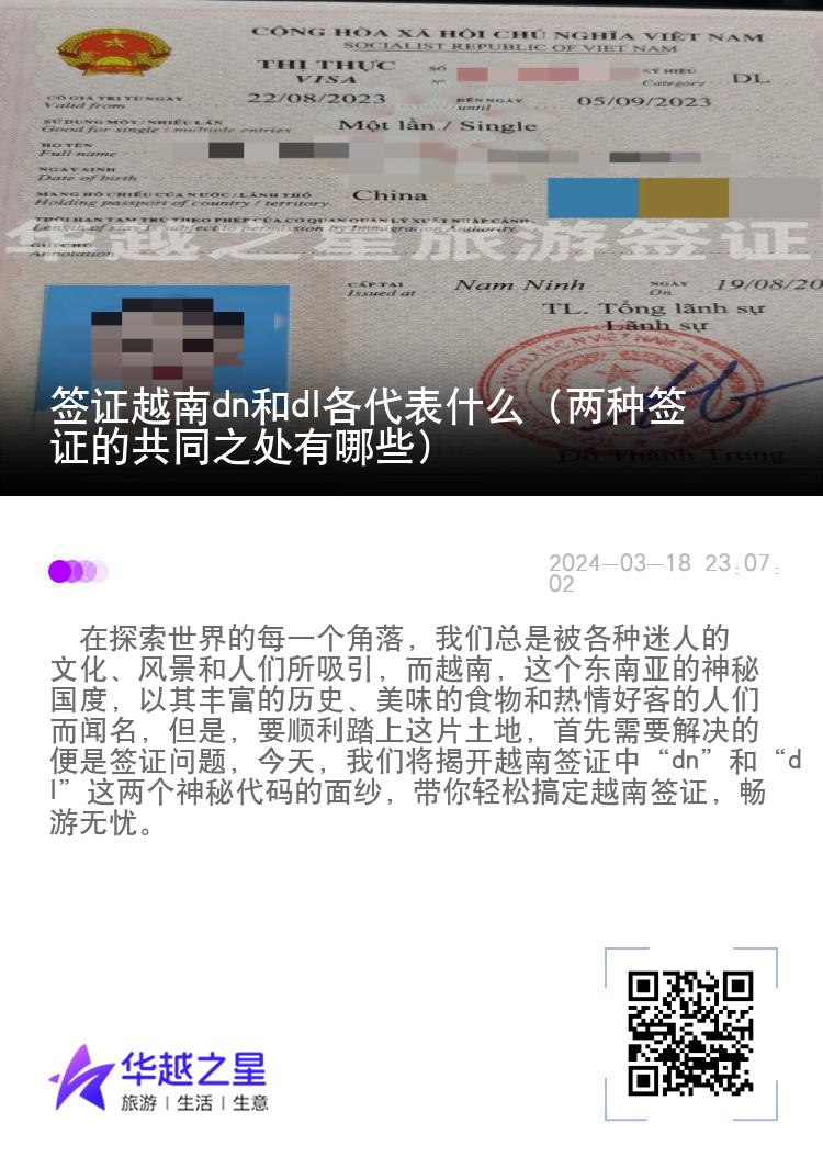 签证越南dn和dl各代表什么（两种签证的共同之处有哪些）