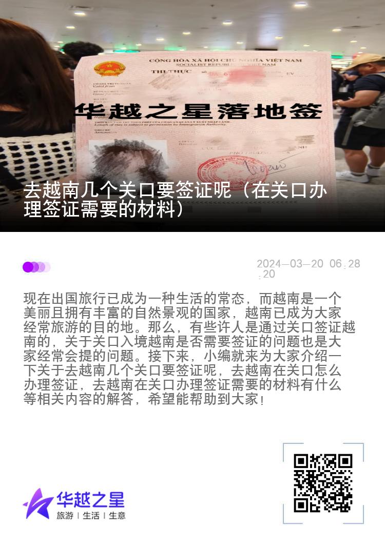 去越南几个关口要签证呢（在关口办理签证需要的材料）