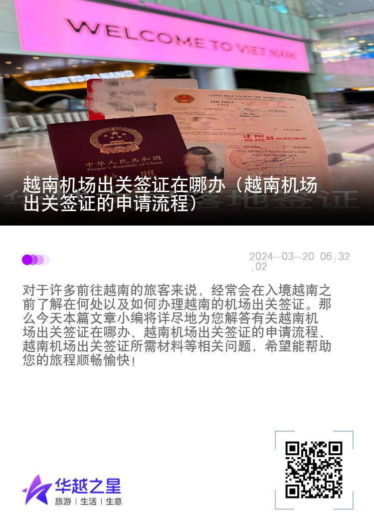 越南机场出关签证在哪办（越南机场出关签证的申请流程）
